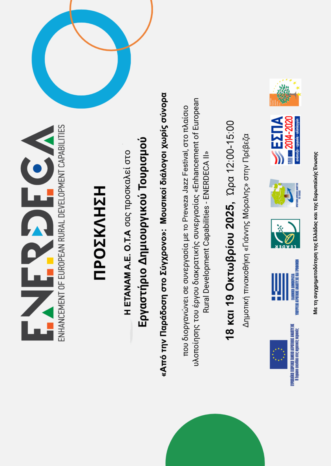 ΠΡΟΣΚΛΗΣΗ ΕΡΓΑΣΤΗΡΙΟΥ ΔΗΜΙΟΥΡΓΙΚΟΥ ΤΟΥΡΙΣΜΟΥ ΕΤΑΝΑΜ